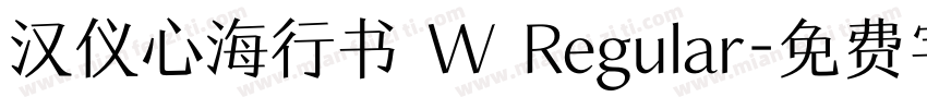 汉仪心海行书 W Regular字体转换
